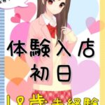 【体験入店あり】木曜日にロリっ子美少女といちゃいちゃアロマを楽しんで今週も乗り切りましょう♡♡