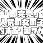 「即完売」超人気の女の子を予約する「裏ワザ」。