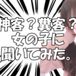 神客?糞客?女の子に聞いてみた。