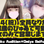 3割の壁を突破した「選ばれし18歳の美少女たち」！！