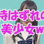 期待はずれの美少女www