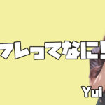 リフレってなに!?