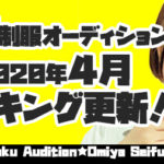 2020年4月の月間ランキング更新！