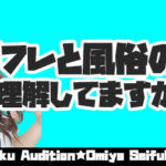 リフレと風俗の違い．．．