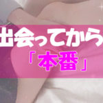 出会ってからが「本番」。