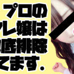 プロのリフレ嬢は徹底排除してます。