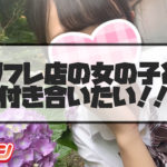 彼女を作る事は可能なのか？