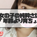 擦れてない子を求めて都内を探しても無意味！