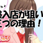体験入店が狙い目な三つの理由。