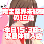 【緊急】本日15:30から体験入店あります。