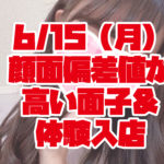 6/15(月)顔面偏差値が高い面子&体験入店