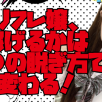 リフレ嬢、稼げるかどうかは靴の脱ぎ方で変わる!