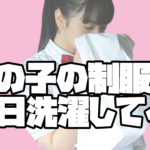 女の子の制服は毎日洗濯している!?
