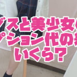 ブスと美少女のオプション代の差はいくら?