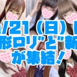 6/21(日)は”美形ロリ”と”新人”が集結!