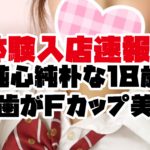 【期待の体験入店】17:30までのご案内です。