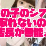 女の子のシフトが取れないのは店長が無能！？