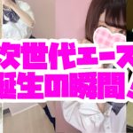 次世代エース誕生の瞬間!