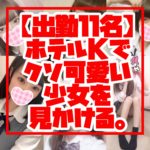 【出勤１１名】ホテルＫでクソ可愛い少女を見かける。