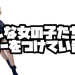 フリー客ってどういう基準でつけてもらえるの？