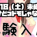 ７/１８（土）未成年だけどコドモじゃない。