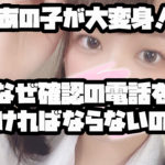 なぜ確認の電話をしなければならないのか？