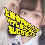 上級者向け！？リフレをさらに楽しむ方法！！