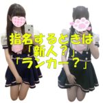 指名するときは「新人？」「ランカー？」