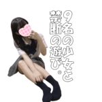 ９名の少女と禁断の遊び【体験入店あり】