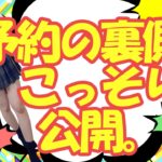 予約の裏側、こっそり公開。