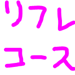 大宮店で最安って言われてるリフレコースってなに！？【派遣型JKリフレ】