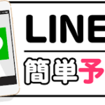 LINEでのご予約を是非！