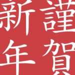 ”リフレ初め”は1/2(日)12時スタート!【ランキング更新】
