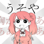 本日唯一〇〇が許される日！！