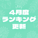 【速報】ぶっちぎりの1位は「美しい」あの美少女