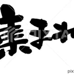 求人ブログ☆彡