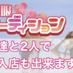 お友達と2人で体験入店もできます!【大宮リフレで体験入店】