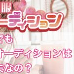 短期でも制服オーディションのリフレは働けるの?もちろんです!