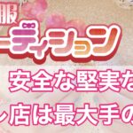 安心できる堅実なリフレ店は、間違いなく最大手のみ。