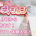 18歳になったその日から体験可能!LINEから簡単にご応募できます!【大宮リフレで体験入店】