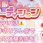 危険なパパ活より、合法のJK風リフレがおすすめ!【大宮リフレで体験入店】