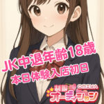 ★体験予定あり★本日15時45分からJK中退年齢18歳の女の子が体験予定です！