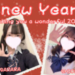 あけまして、おめでとうございます！